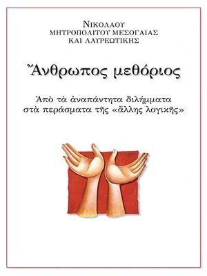 cover image of Άνθρωπος Μεθόριος
